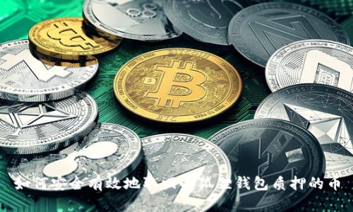 如何安全有效地取回小狐狸钱包质押的币