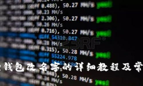 手机小狐狸钱包改名字的详细教程及常见问题解答