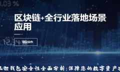 小狐狸钱包安全性全面分析：保障您的数字资产