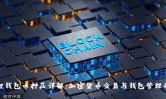 核心小狐狸钱包币押压详解：加密货币交易与钱