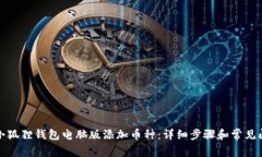 如何在小狐狸钱包电脑版添加币种：详细步骤和